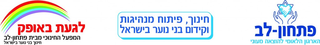 דרושים מנחים עבור המפעל החינוכי "לגעת באופק" דרושים מנחים עבור "לגעת באופק"