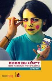 ספר דיאלוג עם אמנות מאת רחל שליטא . ברקע אישה שמאפרים אותה בצבעים