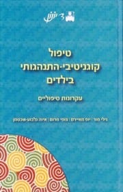 תמונת כריכה של ספר : טיפול קוגניטיבי - התנהגותי בילדים , עקרונות טיפוליים , עם איור של ספירלות צבעוניות