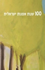 כריכה של ספר 100 שנות אמנות ישראלית