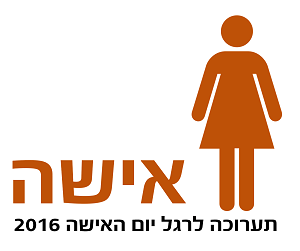 פרסום לתערוכה לרגל יום האישה 2016