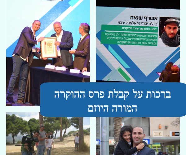 תמונה של סטודנט תואר שני בחברה ואמנויות שקיבל פרס ההוקרה למורה היוזם