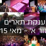 טקס הענקת תארים מחזור א' מאי 2015