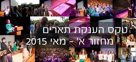 טקס הענקת תארים מחזור א' מאי 2015