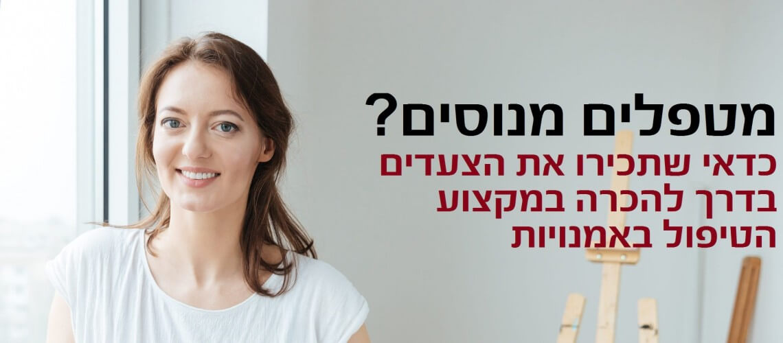 צעדים חשובים בדרך להכרה מקצועית של הטיפול באמנויות- פרסומת עם אישה מחייכת