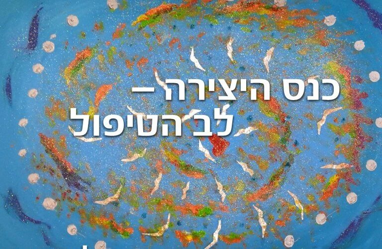 כנס היצירה - לב הטיפול 2017 6-7 ביולי