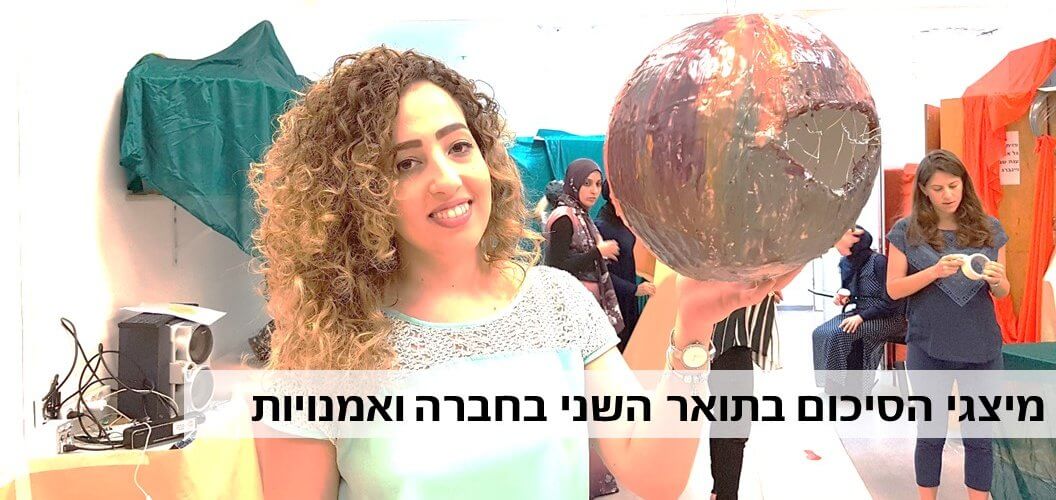 מיצגי הסיכום בתואר השני בחברה ואמנויות