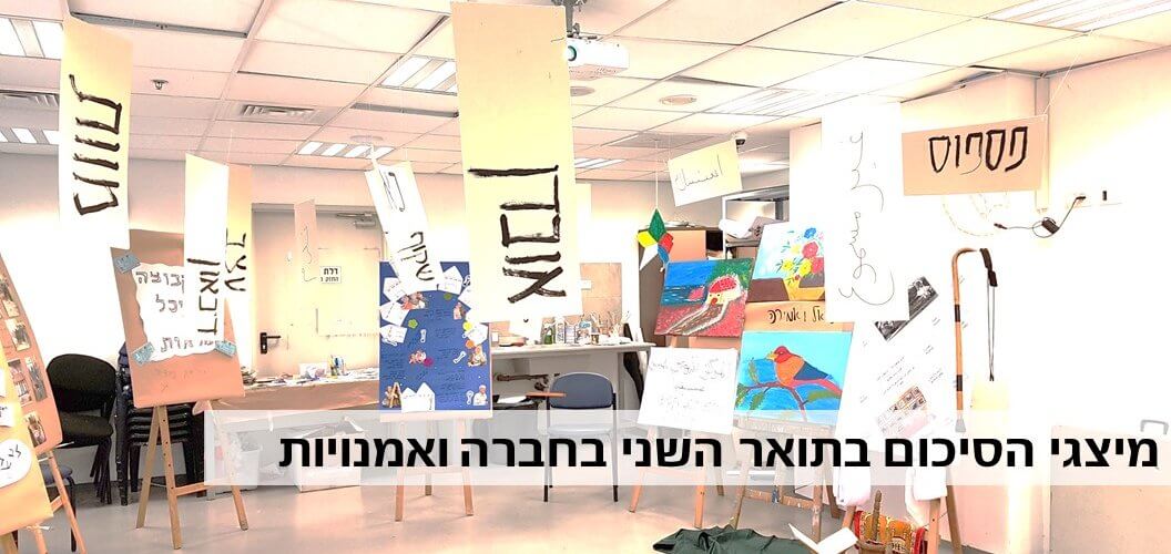 מיצגי הסיכום בתואר השני בחברה ואמנויות