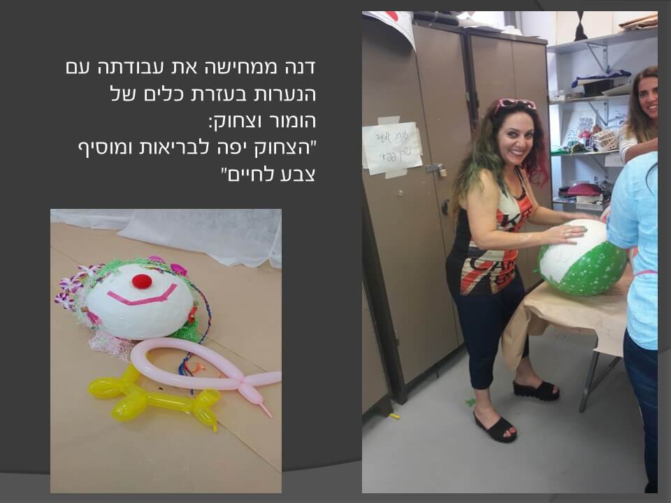 דנה ממחישה את עבודתה עם הנערות בעזרת כלים של הומור וצחוק: "הצחוק יפה לבריאות ומוסיף צבע לחיים"