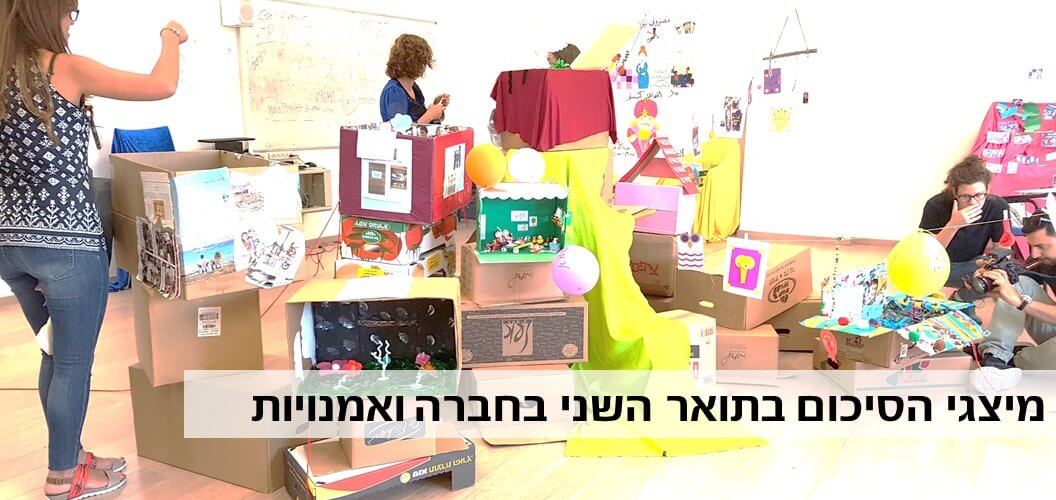 מיצגי הסיכום בתואר השני בחברה ואמנויות