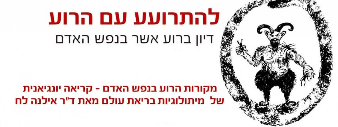 להתרועע עם הרוע דיון ברוע אשר בנפש האדם מקורות הרוע בנפש האדם - קריאה יונגיאנית של מיתולוגיות בריאת עולם מאת ד"ר אילנה לח