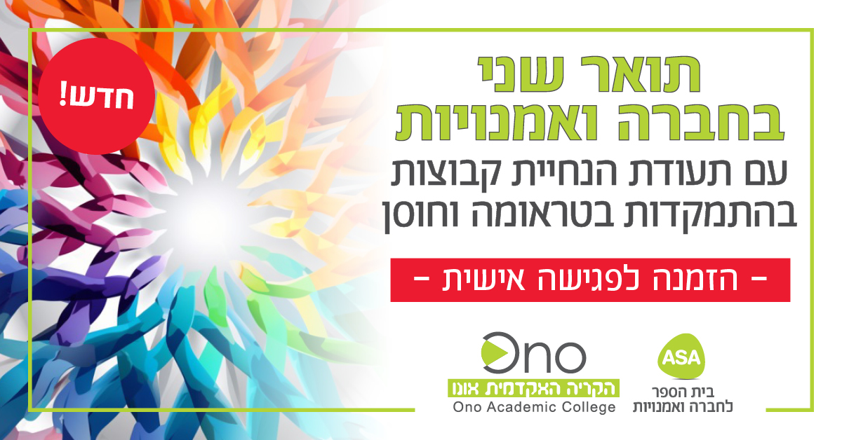 תואר שני בחברה ואמנויות 