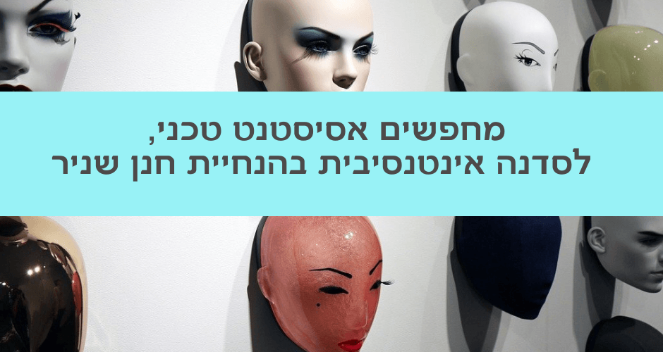 מחפשים אסיסטנט טכני, לסדנה אינטנסיבית בהנחיית חנן שניר