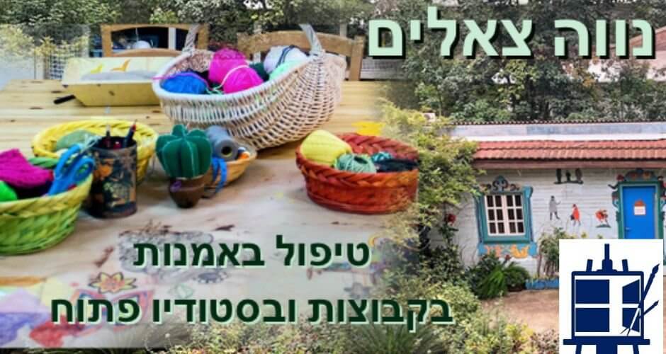 נווה צאלים חלונות פורום הרצאות חודשי בנושאי טיפול באמנות טיפול באמנות בקבוצות ובסטודיו פתוח