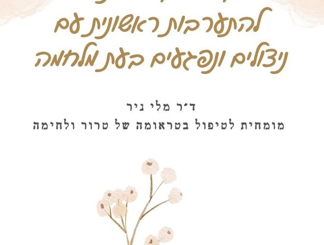 לקחים וקווים מנחים להתערבות ראשונית עם ניצולים ונפגעים בעת מלחמה ד"ר מלי ניר מומחית לטיפול בטראומה של טרור ולחימה